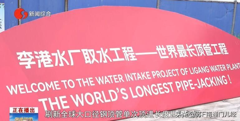 南通造桥、造船、建筑创造了大量世界第一，没想到南通造个自来水厂也能弄个“世界第一