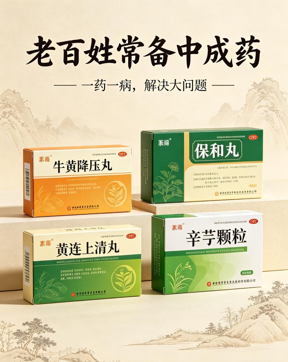 老百姓要常备的12个中成药，一药一病，用对了能解决大问题，建议收藏

有些药，包