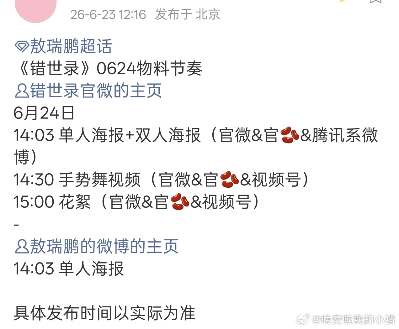 敖瑞鹏错世录明日要有新物料了
