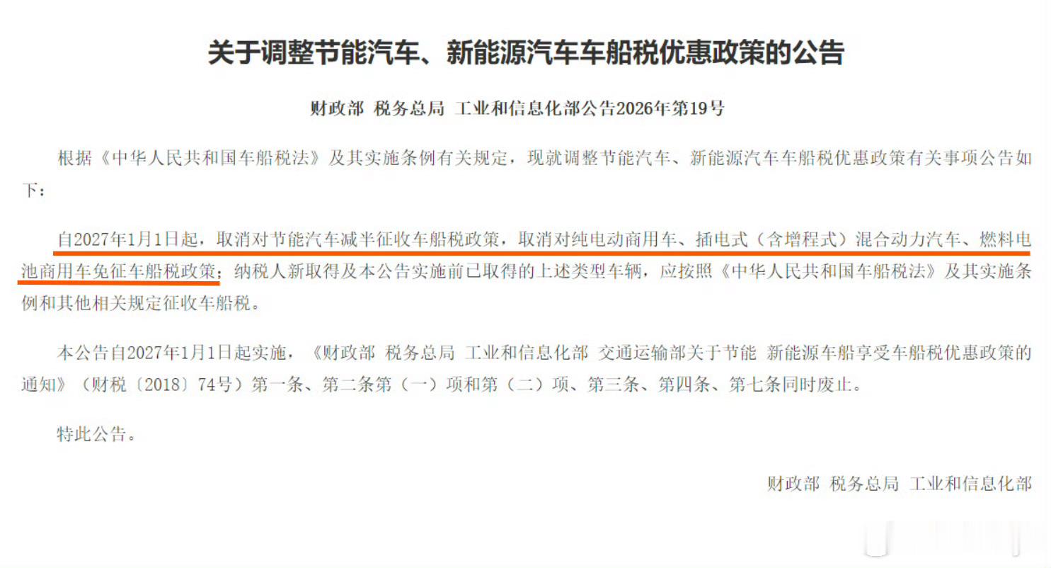 注意啦，从2027年1月1号开始，节能车的车船税减半直接取消，纯电商用车、插混（