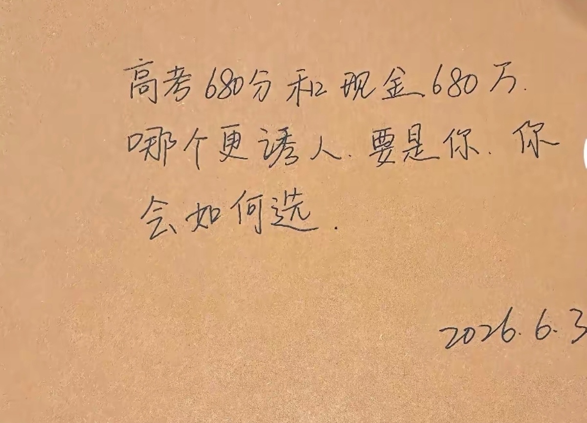 如果我是个高中生，我会选择680分。但我现在会选680万