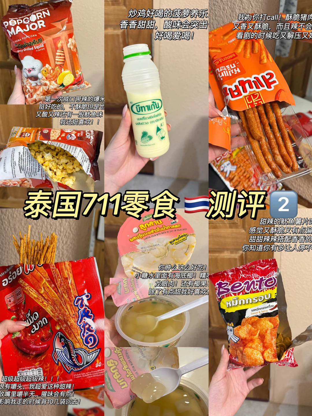 🇹🇭泰国711很火的零食测评2️⃣纯分享！！！