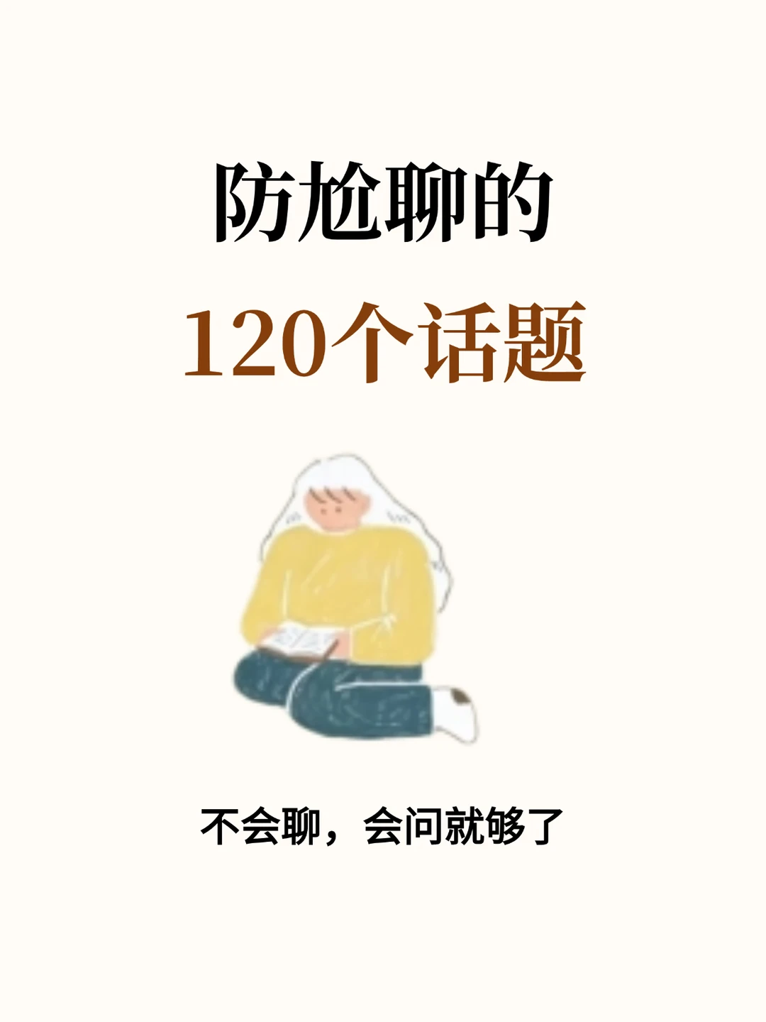 防尬聊的120个话题