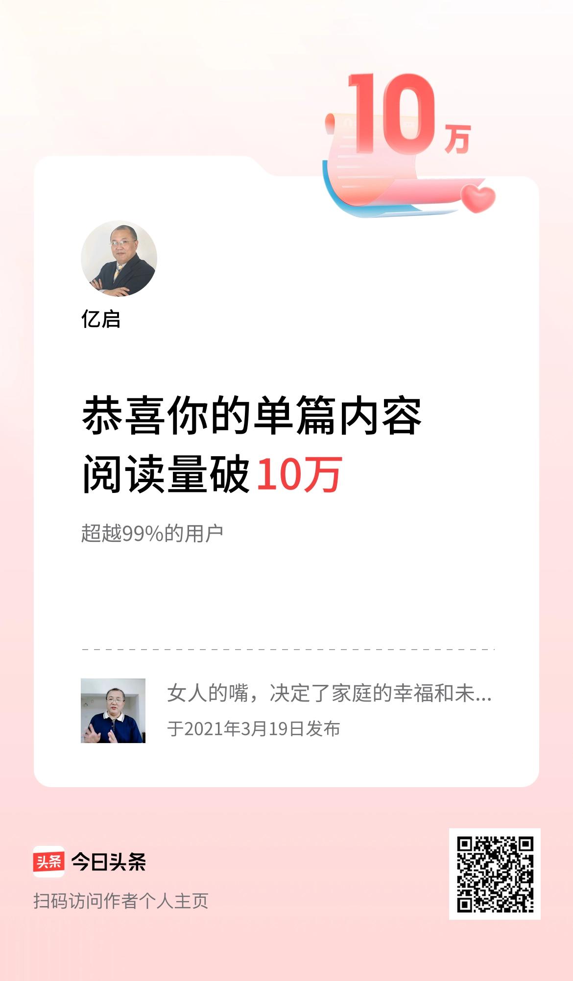单篇内容获得阅读量破10万啦！