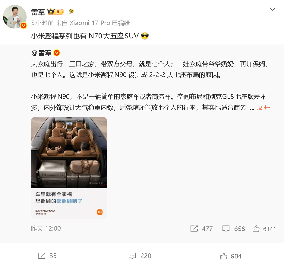 雷军：小米澎程系列也有 N70 大五座 SUV之前已经登陆过工信部，车身尺寸 4
