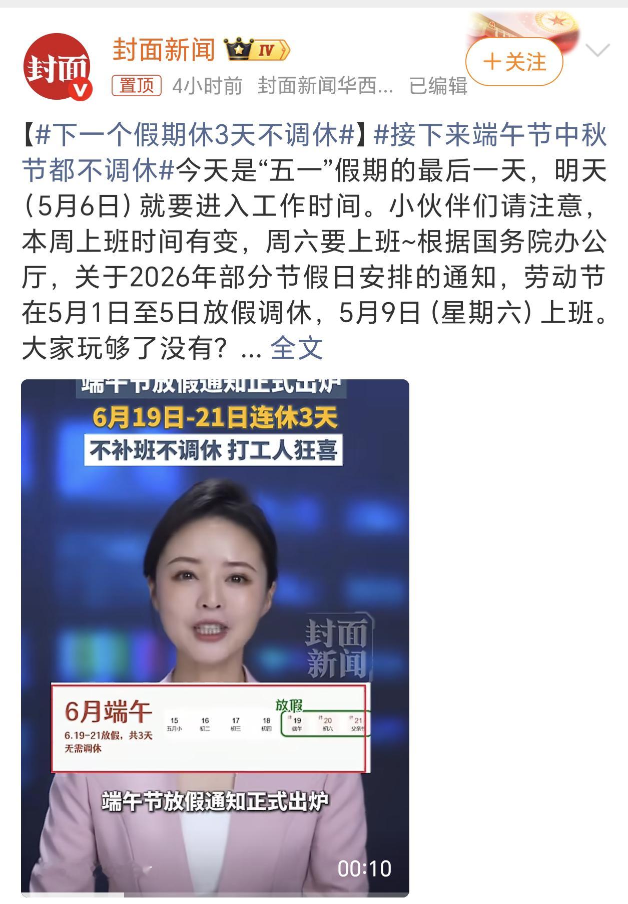 接下来端午节中秋节都不调休端午节虽然不调休，但是高速小客车却不免费了。到时候天气