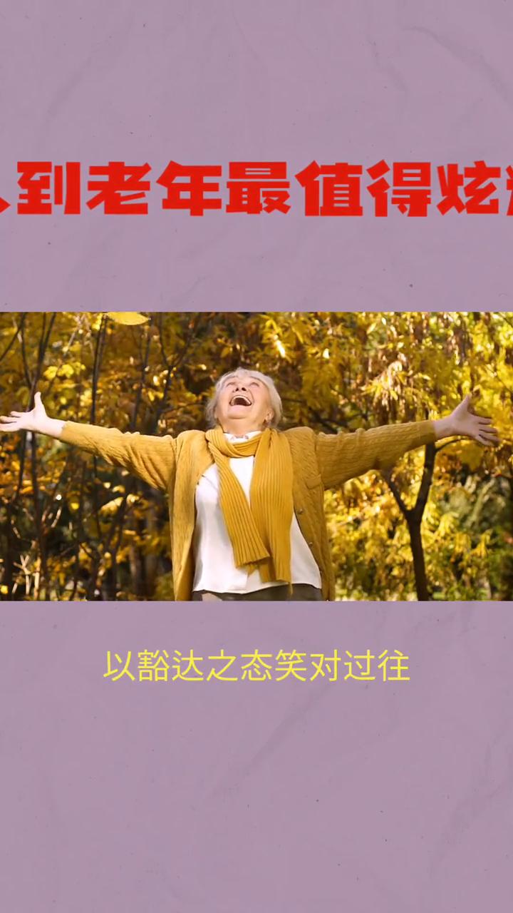人到老年最值得炫耀的是什么？
人到老年究竟什么才最值得炫耀？是金山银山还是显赫地