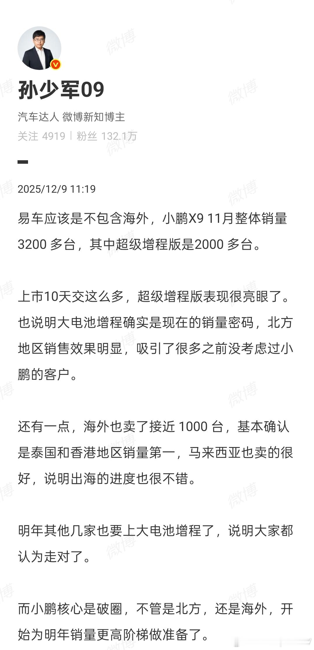小鹏 X9 11月交付量即突破 3200 台，其中超级增程版本仅用10天就交付了