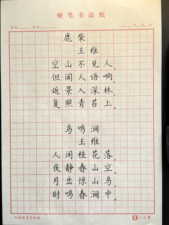 唐诗三百首｜五言古诗练习打卡
