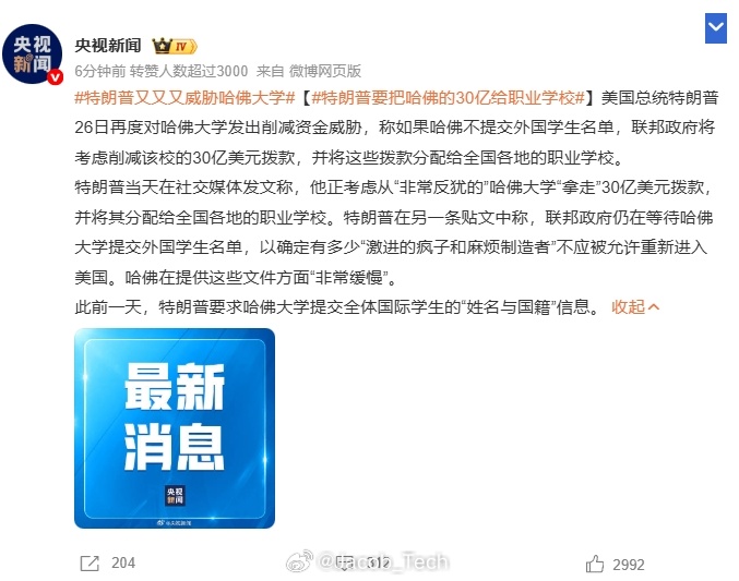 特朗普要把哈佛的30亿给职业学校 哈？？？他到底是在闹哪出呀[费解]好离谱呀就是