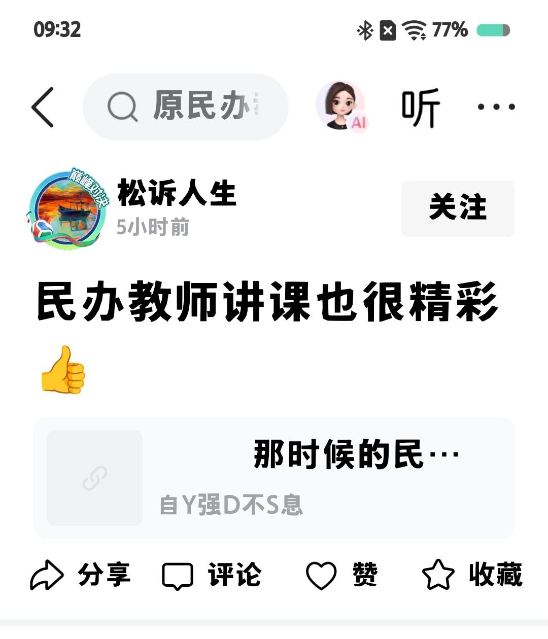松诉人生:民办老师讲课也很精彩
网络朋友:民办老师耕田就是卖力
​全社会都知道，