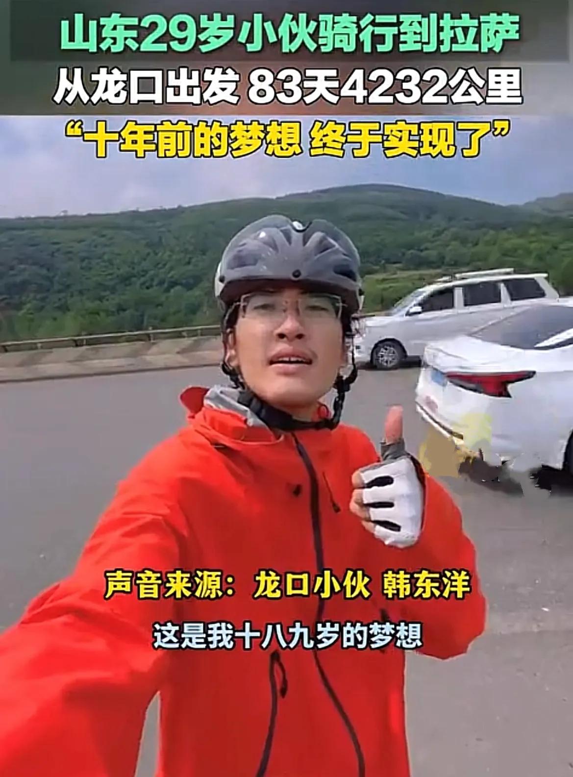 烟台龙口，一位姓韩的小伙子干了一件了不起的事情，他用83天的时间，骑着自行车，从