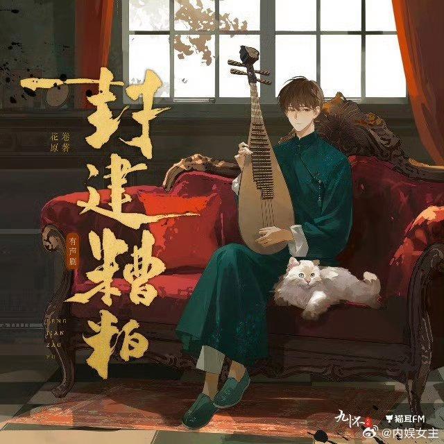 《封建糟粕》好看吗这个封面瞬间就吸引了我，好有感觉！！ ​​​