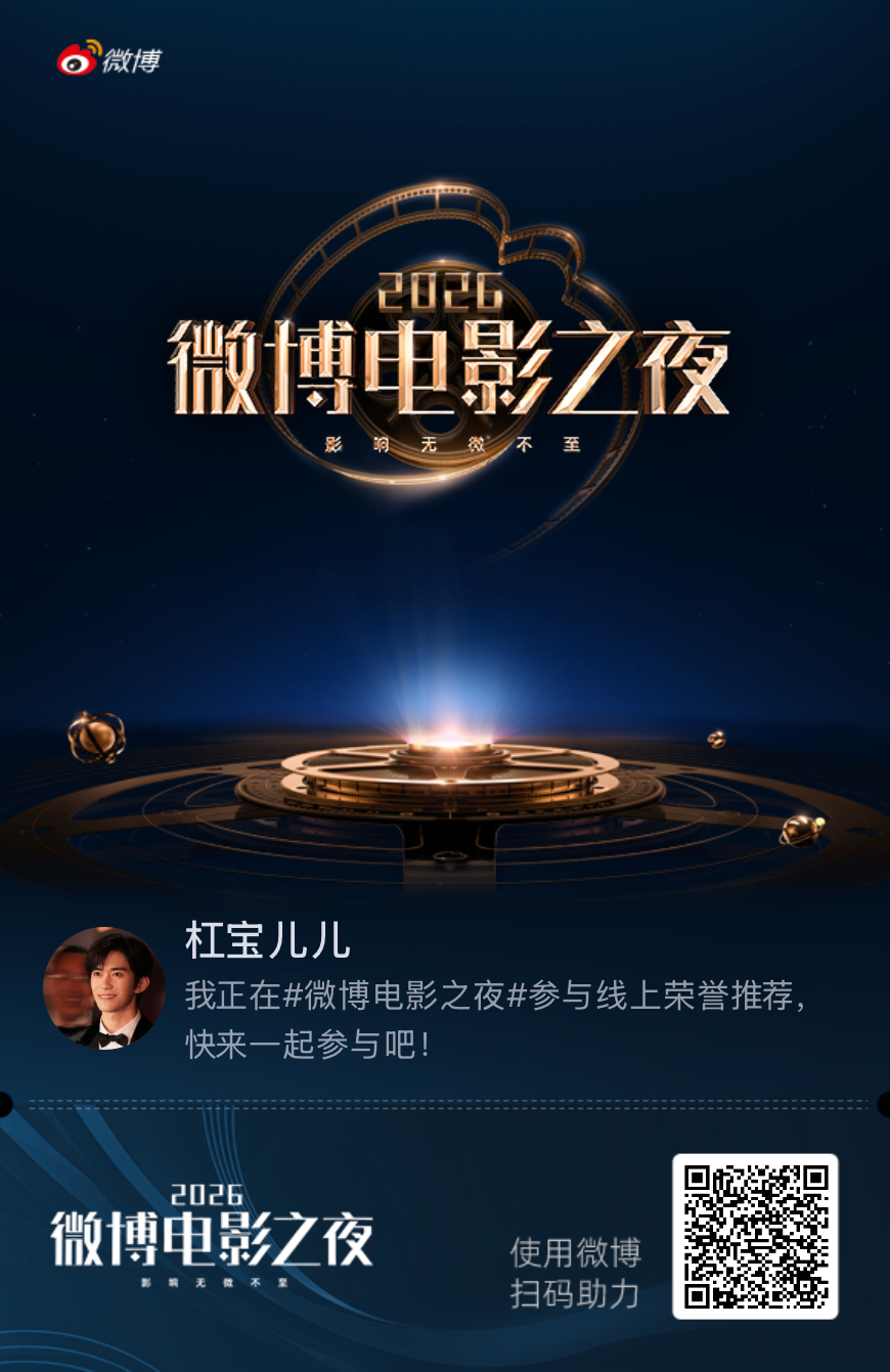 我正在微博电影之夜参与线上荣誉四赛道推荐，快来加入吧！