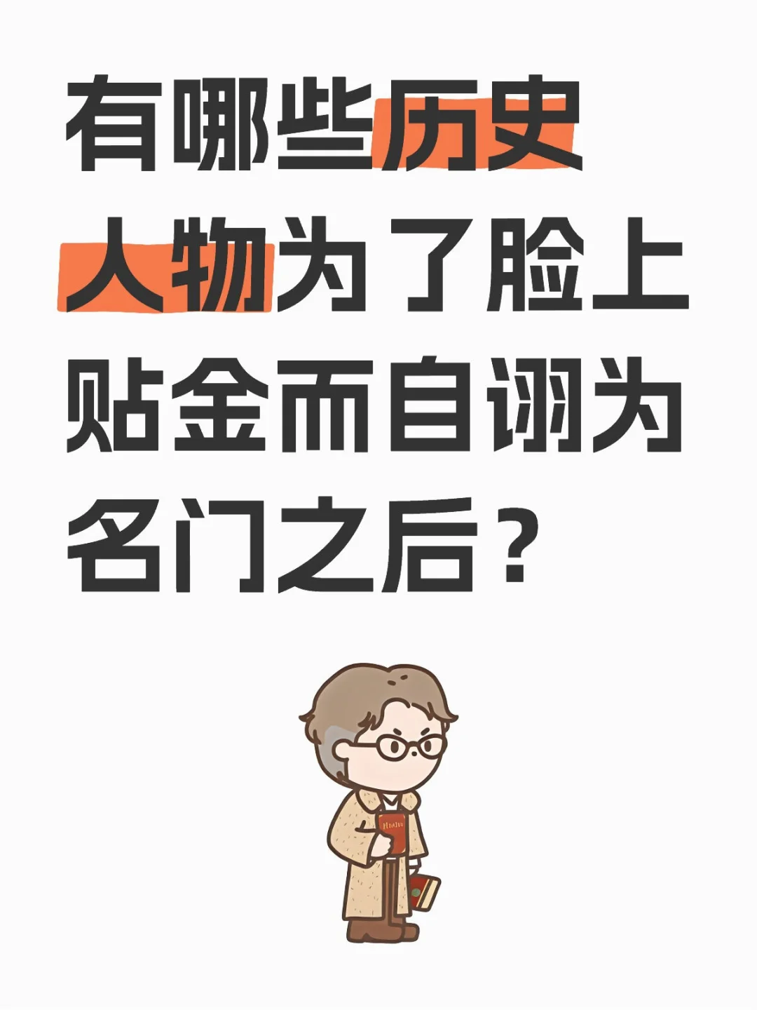 有哪些历史人物为了脸上贴金而自诩为名门之后？