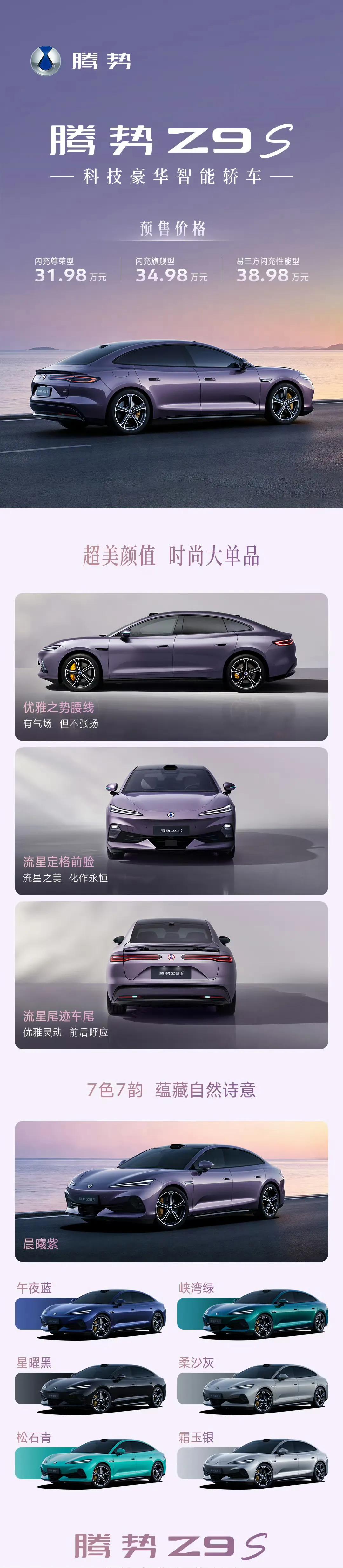 今晚发布的腾势Z9S正式预售，新车创下三项全球第一：CLTC工况1100km量产