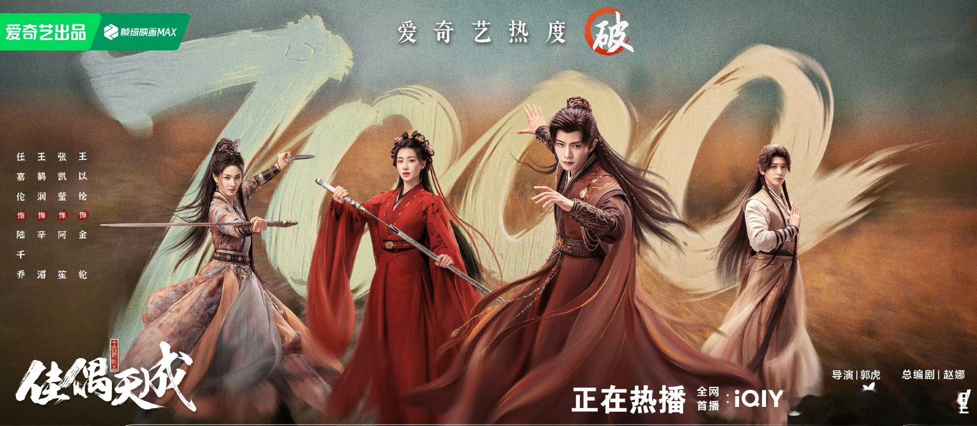 佳偶天成爱奇艺热度破7000 佳偶天成腾讯热度破23000今天晚上任嘉伦打戏太出