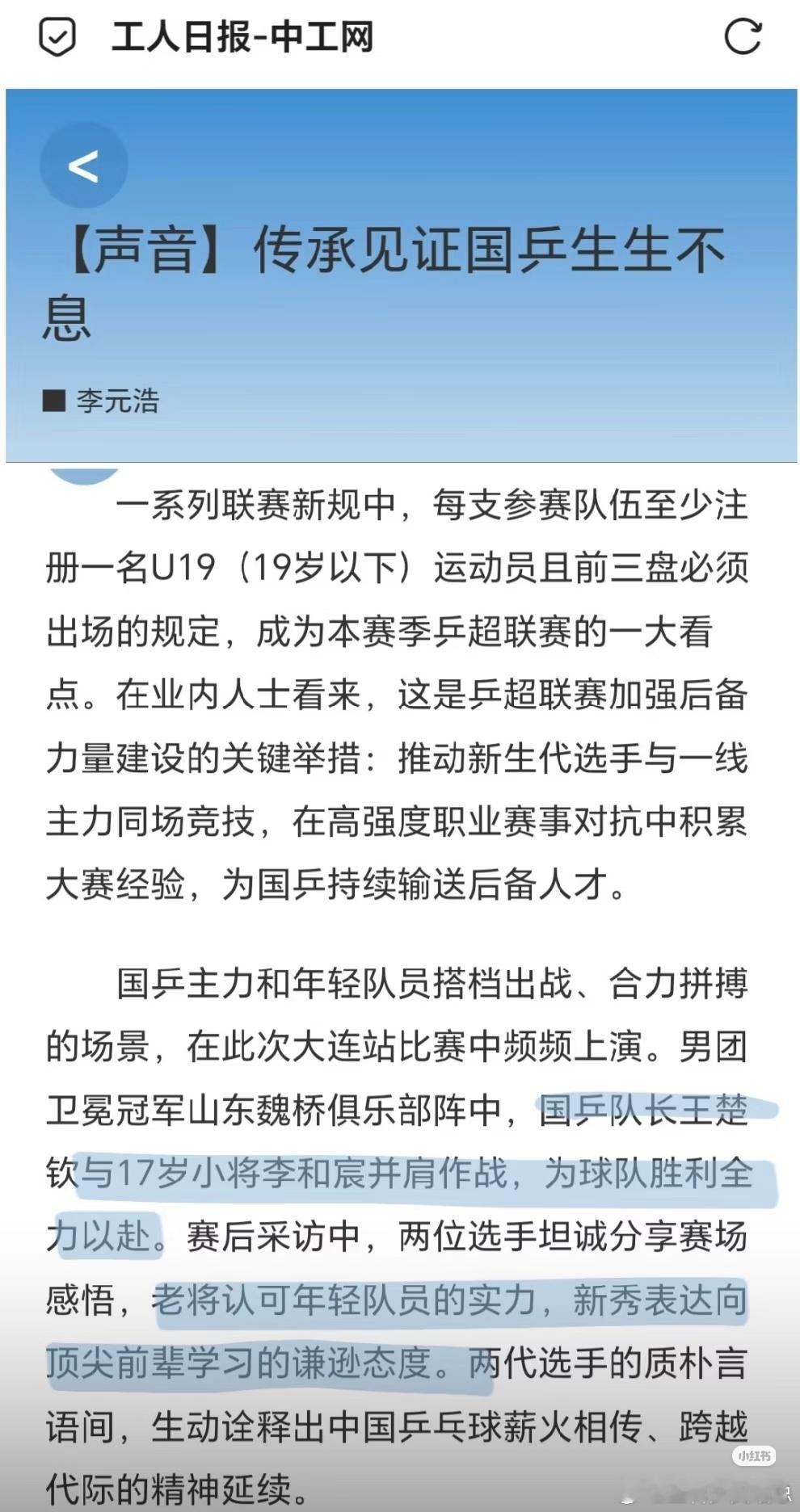 王楚钦 传承见证乒乓球生生不息，联赛中王楚钦作为队长，带领小将，并肩奋斗，循循指