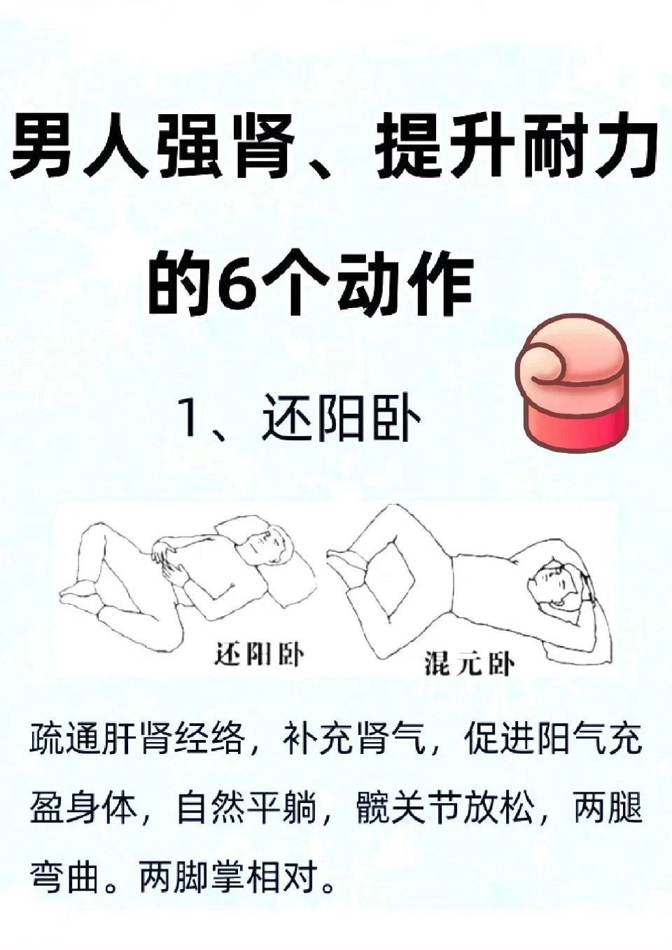 男人要强肾，6个动作!男人要强肾。提升耐受力，这六个动作一定要练起来。1还阳卧2