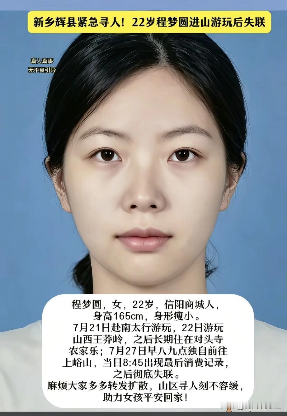 又发现了一个细节，信阳失联的22岁女孩程梦圆的妈妈说她一共来了三次南太行。

第