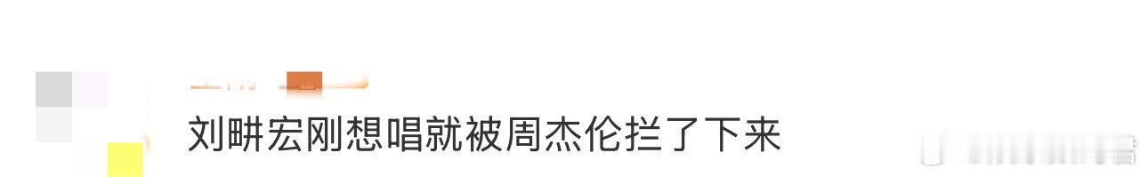刘畊宏刚想唱就被周杰伦拦了下来 这波操作太自然！周杰伦拦刘畊宏唱歌的瞬间，根本没