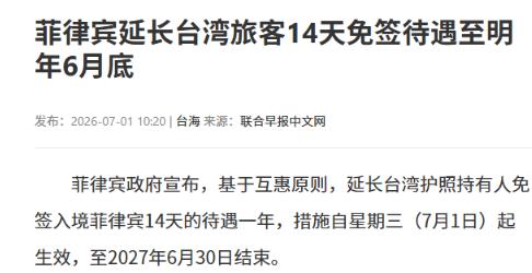 就在刚刚，
 
菲律宾政府正式宣布，
 
7月1日，菲律宾政府正式宣布：基于互惠