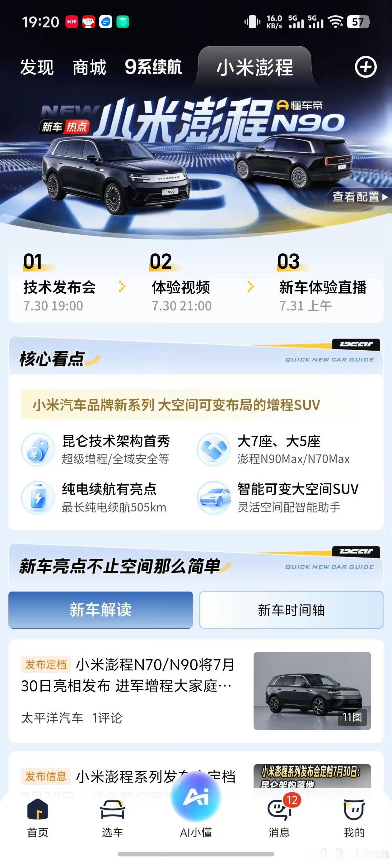 小米澎程发布在即，懂车帝首页直接给小米澎程来了个满屏海报，论关系还得是我米呀。鸿