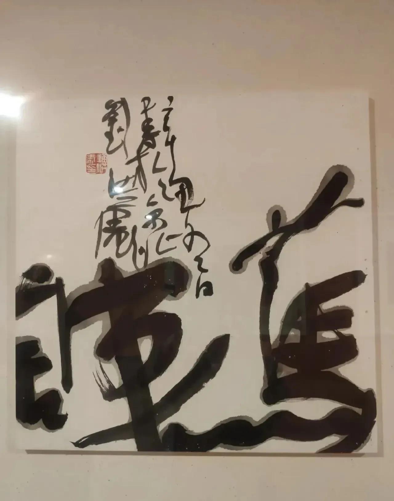 高手就是高手，当代草书领军人物刘洪彪对书法章法布局的把握，对书法墨法的运用，总能