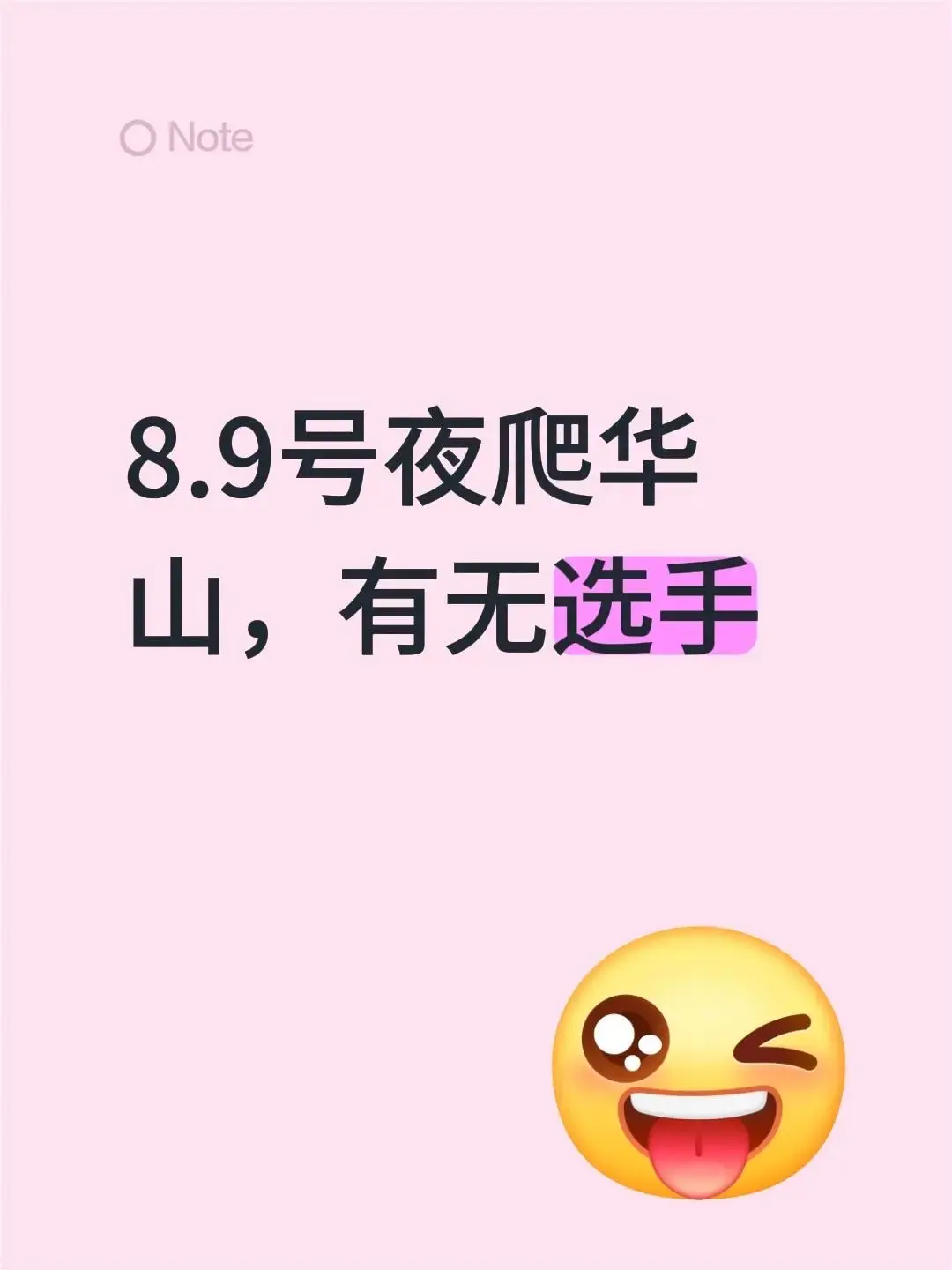 8.9号夜爬华山，有无选手