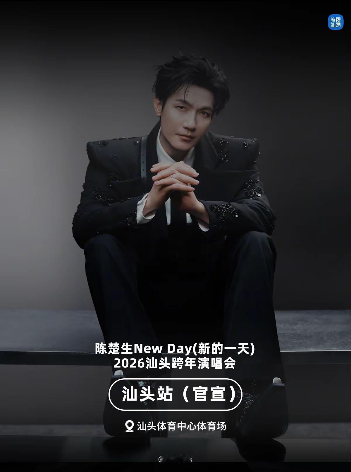 陈楚生汕头跨年演唱会过批，将举办两场。陈楚生《New Day 新的一天》汕头跨年