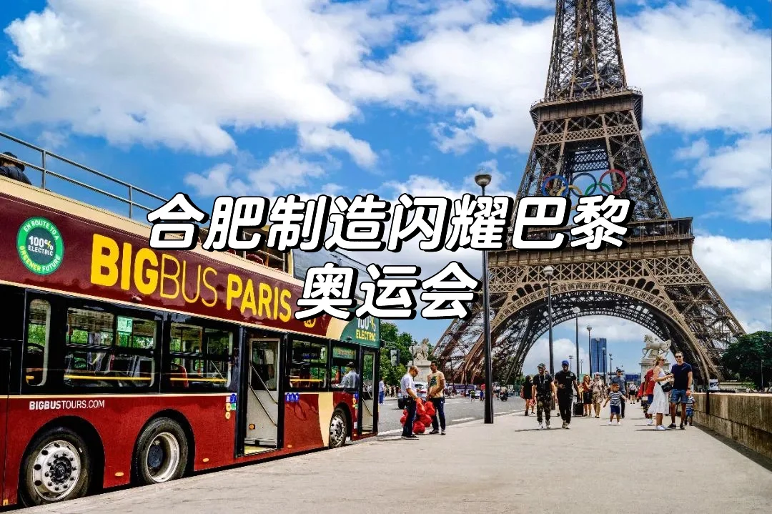 合肥制造闪耀巴黎奥运会🚌