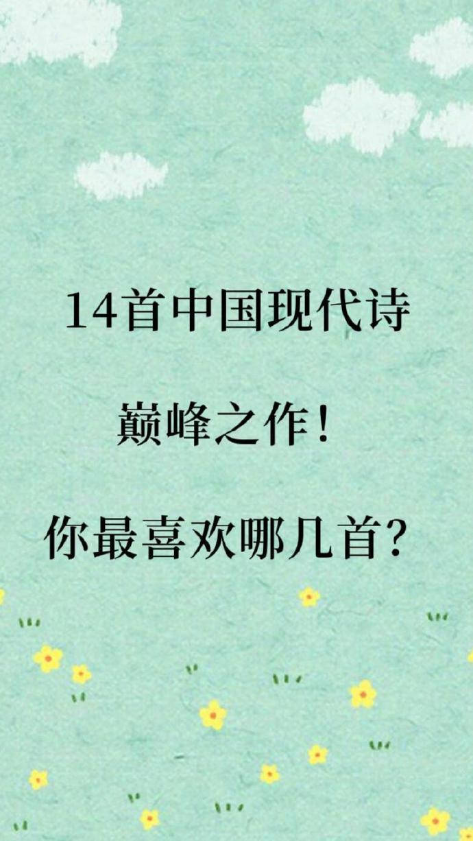 十四首中国现代诗巅峰之作，你喜欢哪首？
