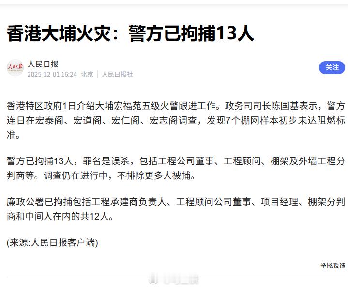 香港大埔火灾：警方已拘捕13人，罪名是误杀，包括工程公司董事、工程顾问、棚架及外