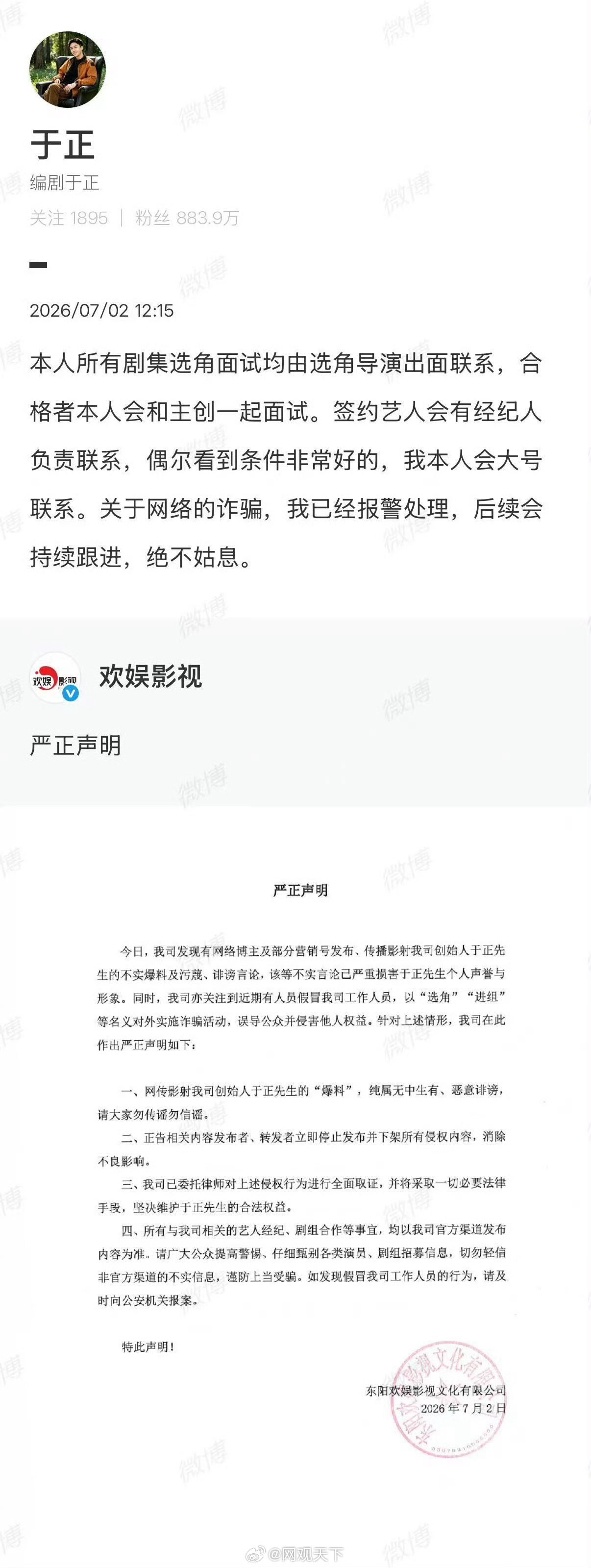 【于正已经报警】于正说选角面试均由选角导演联系7月2日， 发布严正声明：今日，我