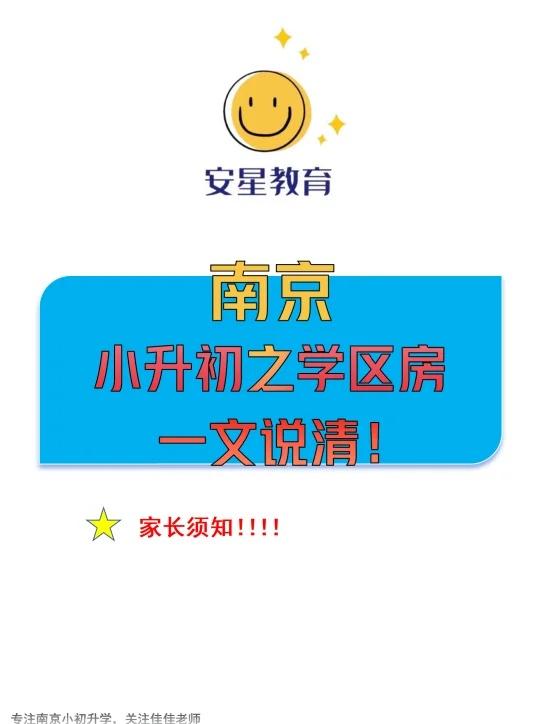 2026南京小升初学区房解读
南京小升初学区房：买了不代表能入学！关键条件速看