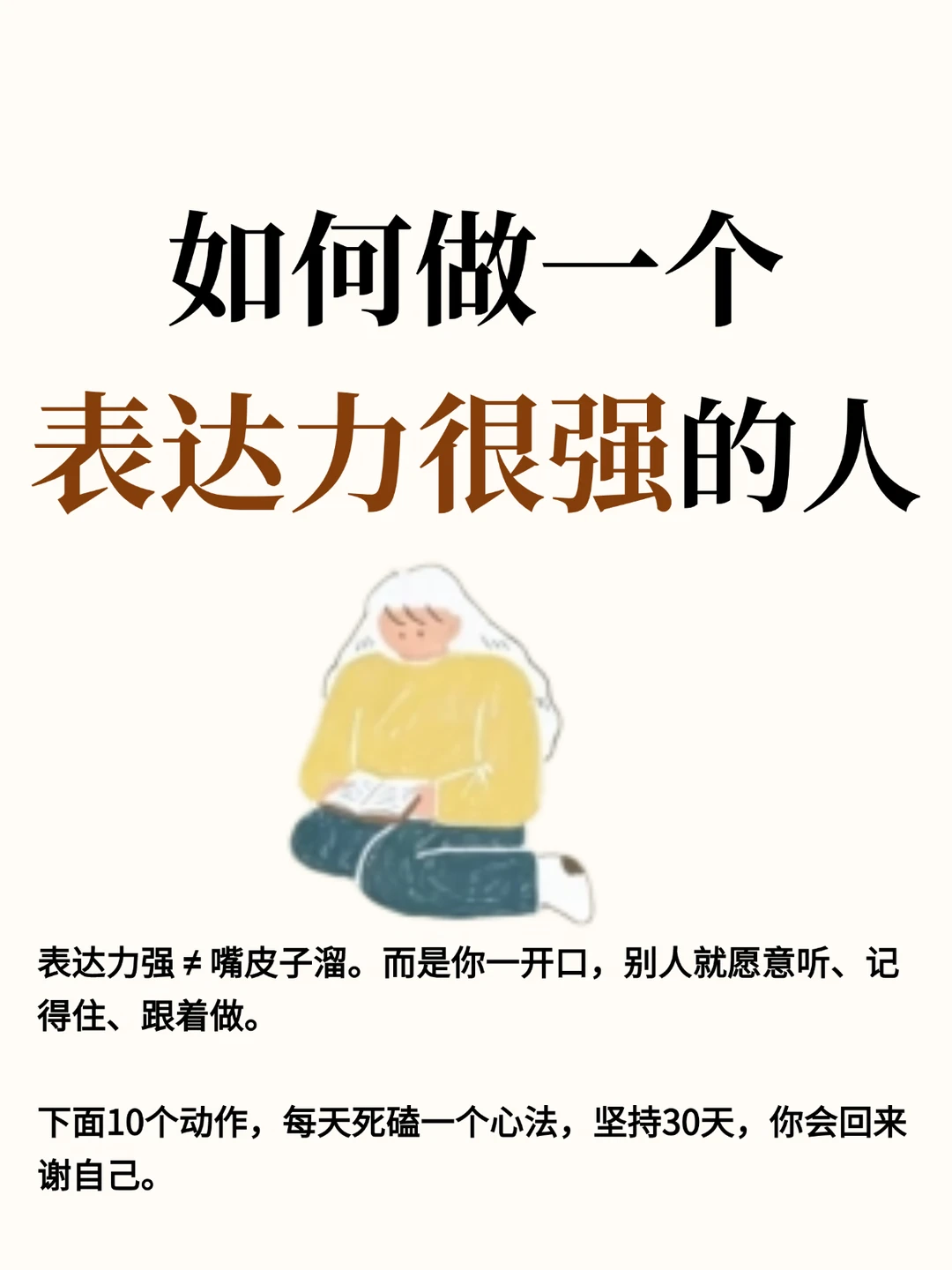 照着练你就能做一个表达力很强的人
