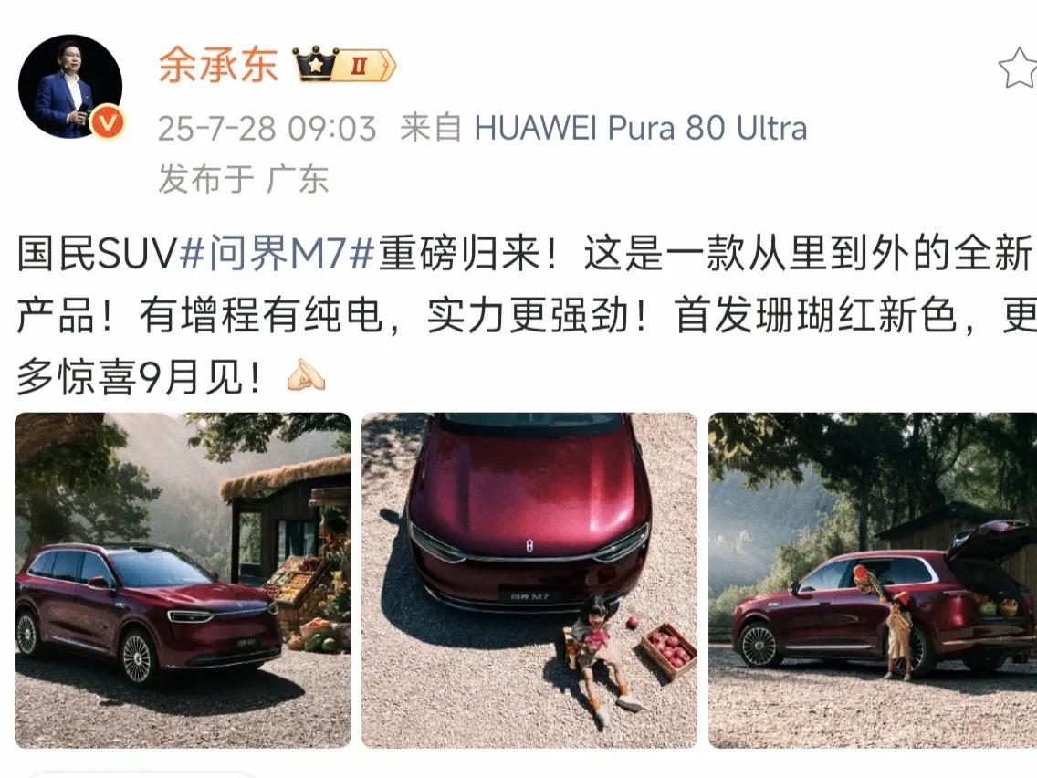 一天之内，余承东连发三个好消息
今晚谁也别想睡个好觉了，这哪是公布新车，干脆直接