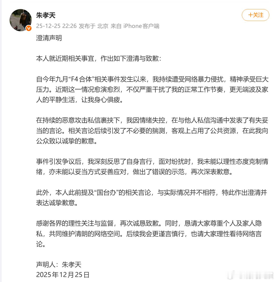 【朱孝天致歉】25日晚，发布声明，回应网传粉丝群截图称已举报五月天所属经纪公司“