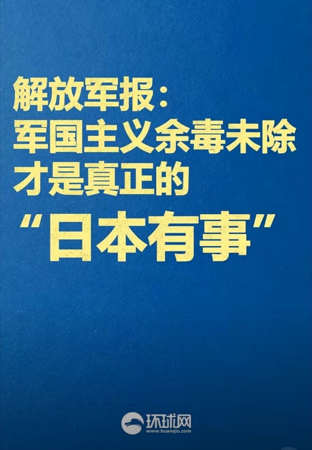 解放军报锐评：军国主义余毒不除，才是真正的日本有事！一针见血戳破本质：日本鼓噪的