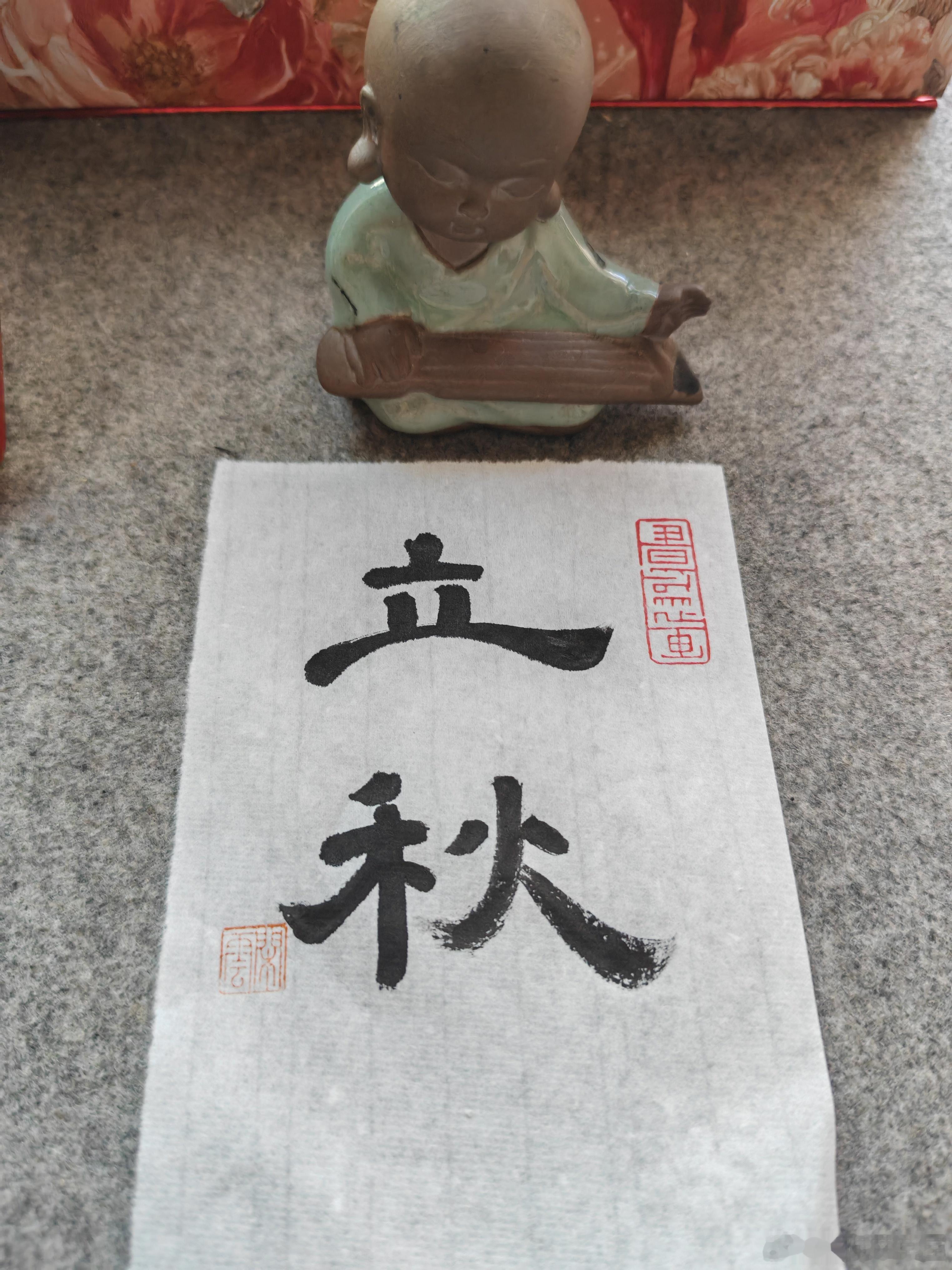 一起练字 立秋安康！ 