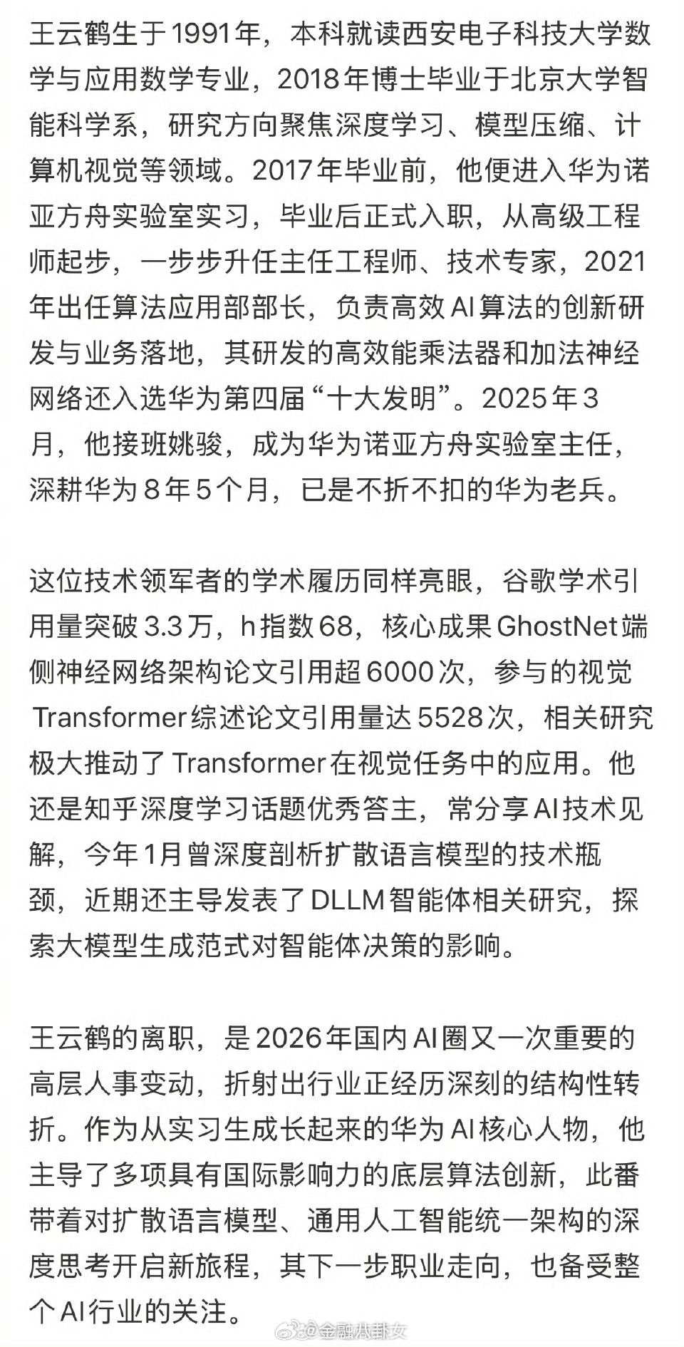 华为诺亚方舟实验室主任离职，AI圈高层人事再变动