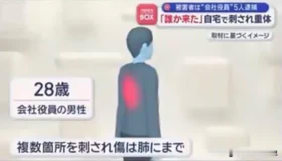 9月22日凌晨，日本茨城县筑波市一名28岁的老板被多名员工持刀刺伤，背部和腹部多