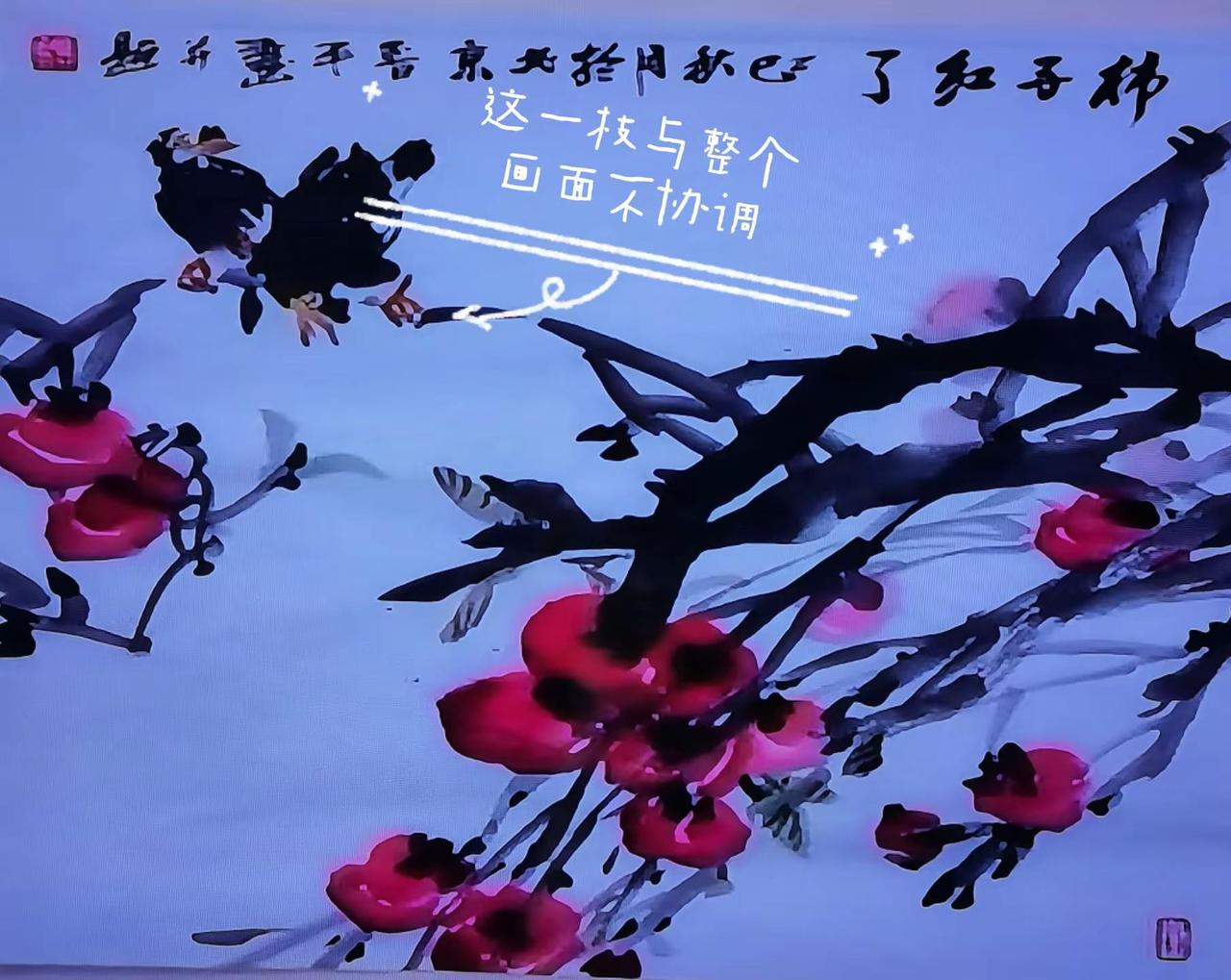 为了画鸟，硬生生的拉出一枝，与整个画面不协调。况且，一个细枝，又是两鸟，又是柿子