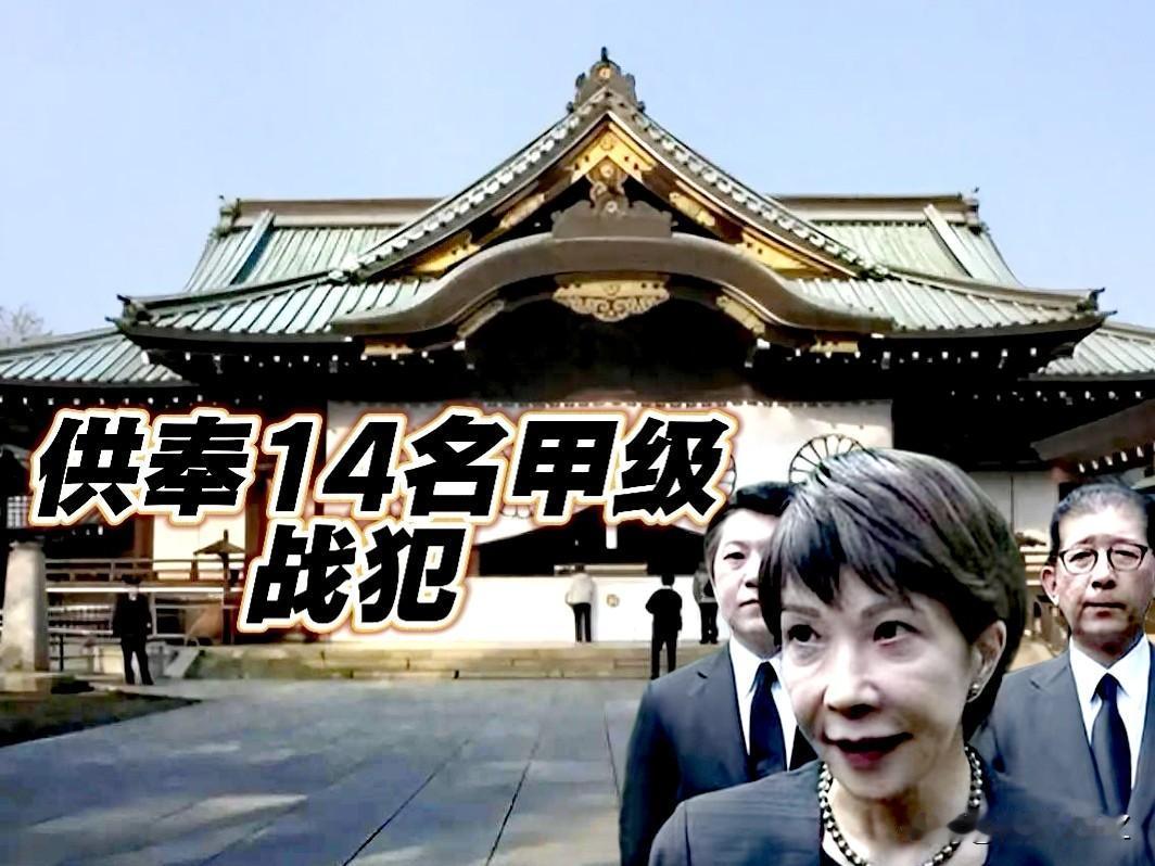 搞事早苗！这家伙获胜干第一件事，她说：“营造能够参拜靖国神社的环境”。

这是要