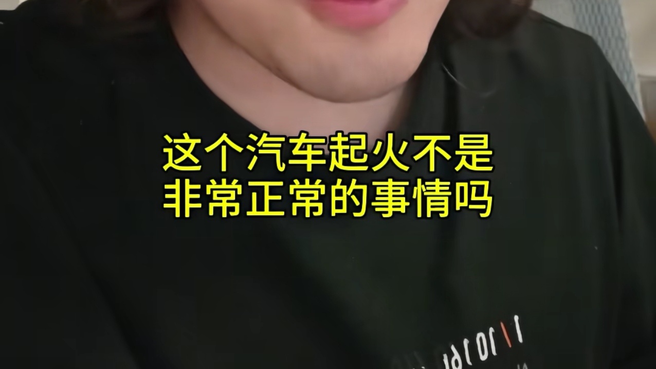 为了洗地说这种话，就真的太丧良心了。。。先不说电车这点起火率是怎么被说成“非常正