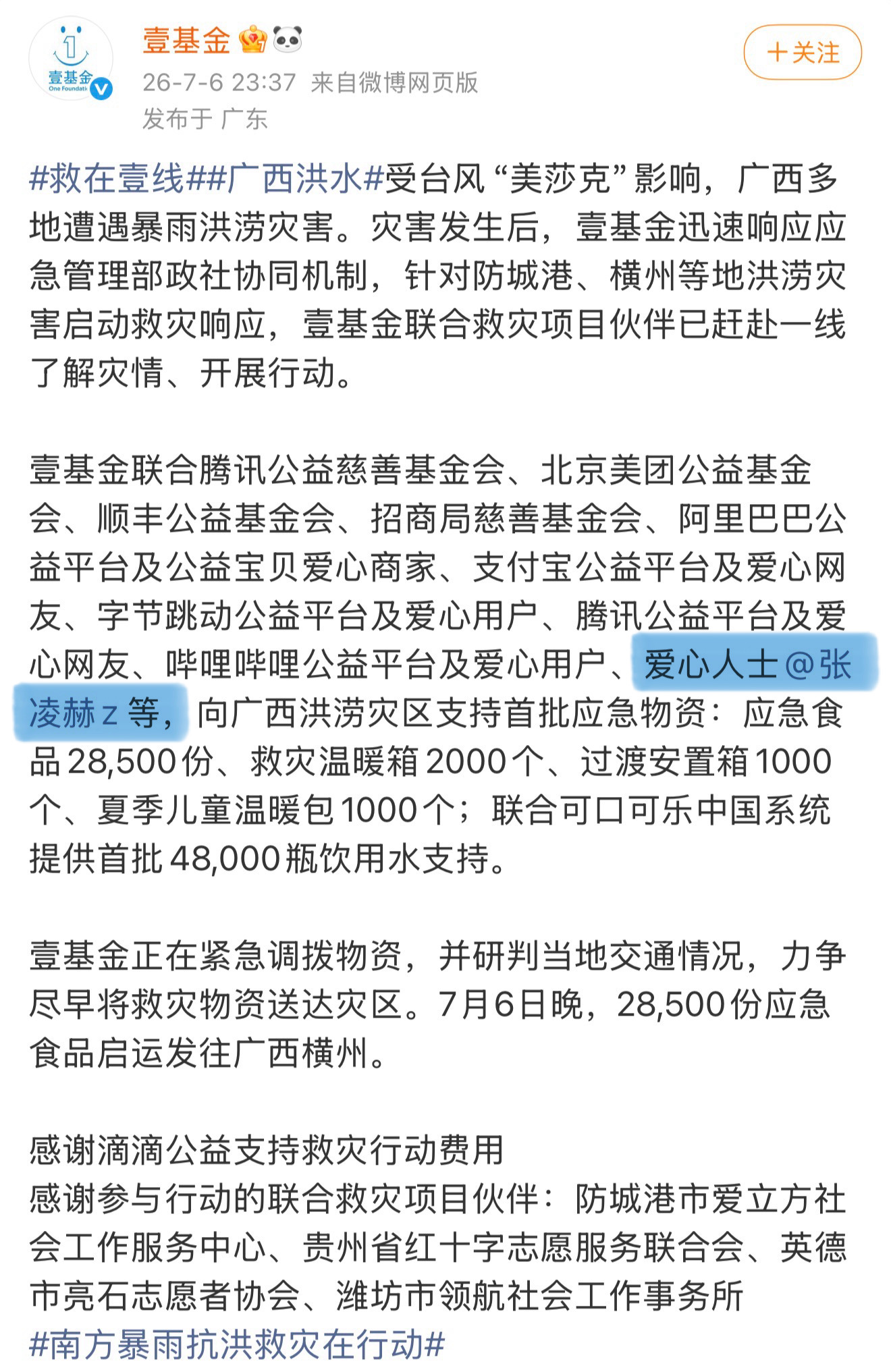 张凌赫驰援广西 一直以来张凌赫都默默支持公益，这次广西灾情也是第一时间捐赠的应急