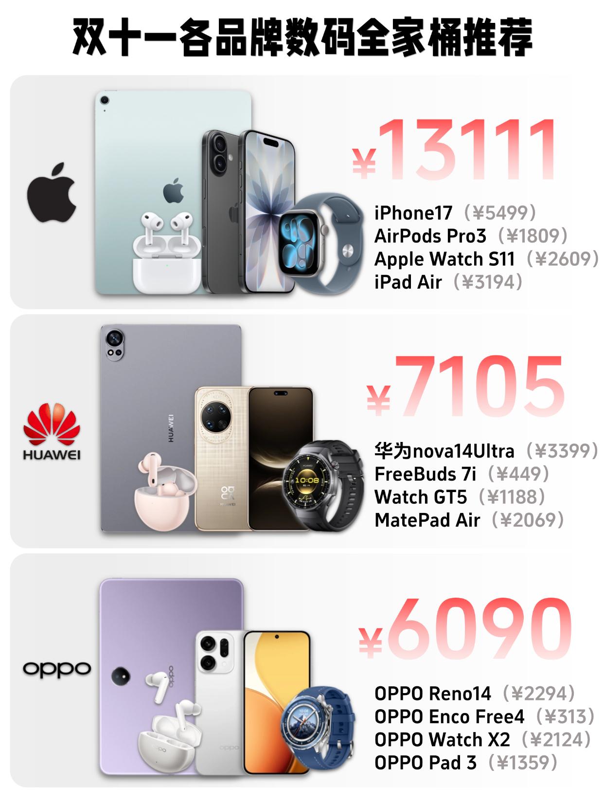 双十一换新全家桶🔥哪家更值得入？

又是一年双11，换新数码大件的时候到啦~