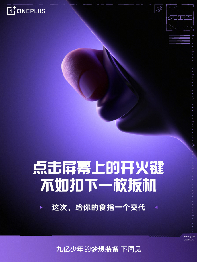 一加这个神秘的新品，下周会官宣。针对游戏方面的进一步强化的设备，一直传闻是掌机。