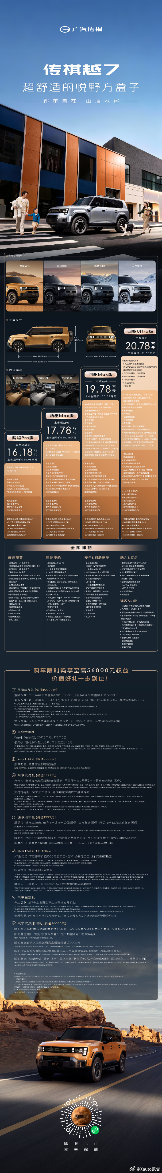传祺越7上市16.18万元起9月22日，传祺越7于敦煌正式上市，上市权益价16.