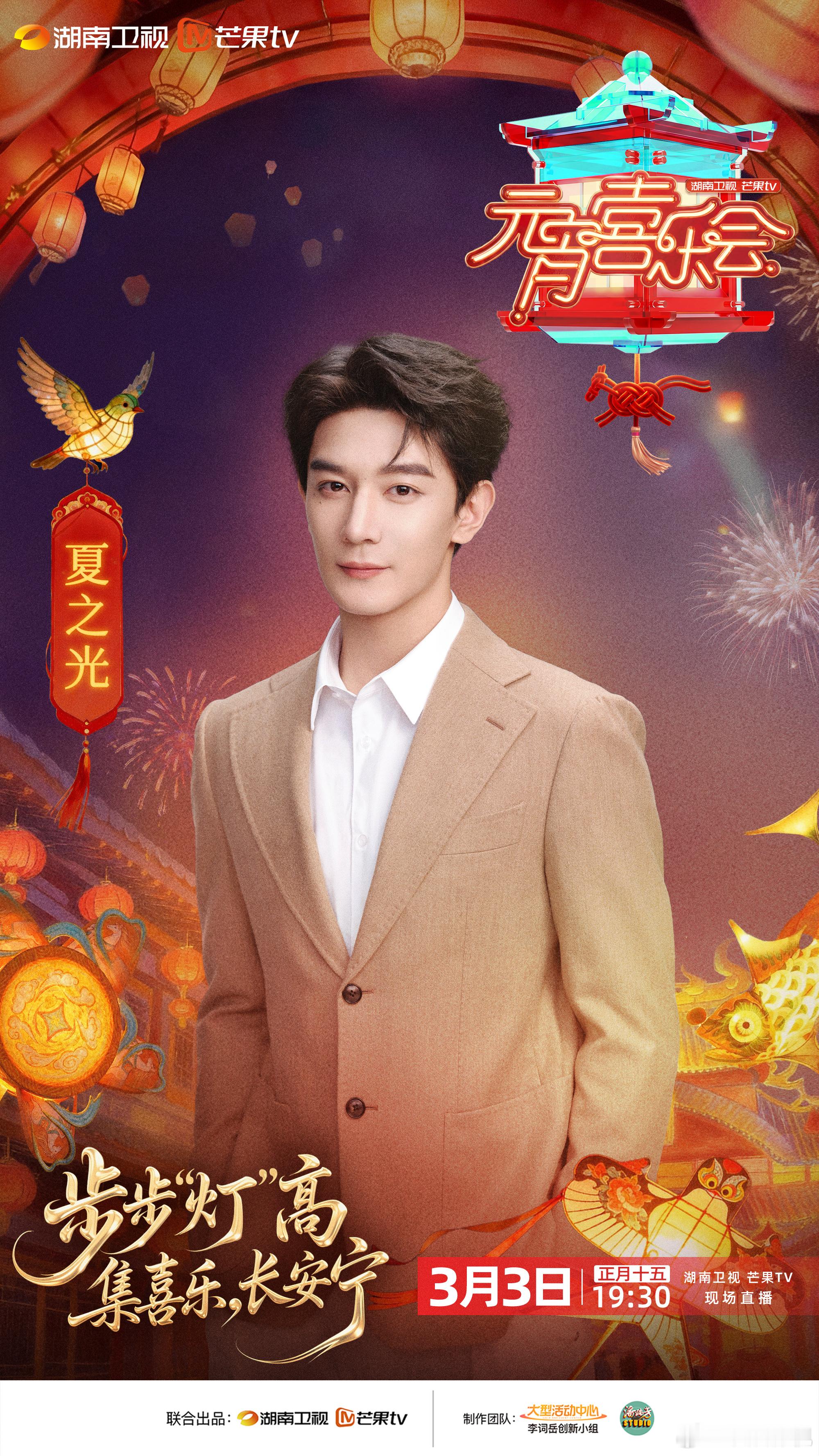 花灯璀璨时，喜乐满人间。欢娱影视今日官宣出席湖南卫视元宵喜乐会 ，3月3日（正月